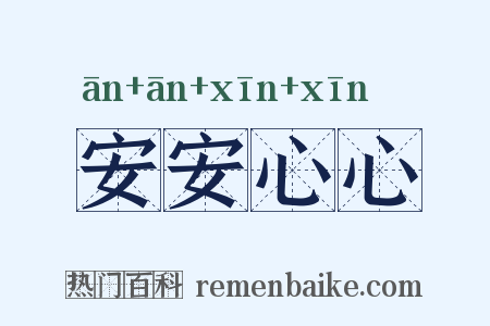 安安心心是什么意思的图片